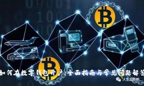 如何在数字钱包开户:全面指南与常见问题解答