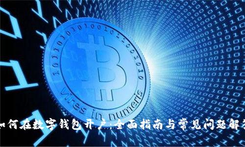 如何在数字钱包开户:全面指南与常见问题解答