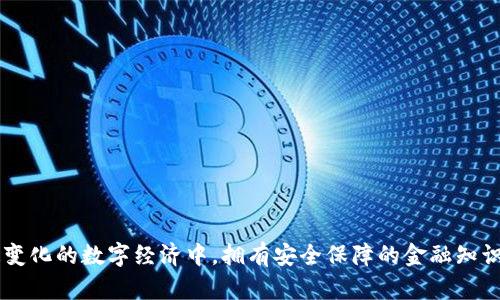 biao ti如何设置钱包加密：保护您的数字资产安全/biao ti  
钱包加密, 数字资产, 安全保护/guanjianci  

在当前的数字时代，随着区块链技术的迅猛发展和加密货币的广泛应用，越来越多的人们开始关注如何保护他们的数字资产。无论是比特币、以太坊还是其他加密货币，钱包加密已成为保护个人资产的一道重要防线。本文将深入探讨如何设置钱包加密，确保您的数字资产安全，同时为您提供相关问题的解答，以帮助您更好地理解这个主题。  

什么是钱包加密？
钱包加密是将您的数字钱包数据通过加密技术进行保护的过程。这种加密可以防止未授权的人访问您的钱包，从而确保您存储的加密货币不被盗用或滥用。钱包加密一般涉及将您的私钥（用来授权交易的秘钥）和其他敏感信息转换成一段难以逆向工程的代码。只有持有正确密码的用户才能访问这些信息。  

为什么需要设置钱包加密？
在没有适当保护的情况下，数字资产面临诸多风险。以下是一些需要钱包加密的理由：

1. strong保护防止盗窃：/strong 随着加密货币的价值持续增长，黑客也日益关注这些资产。通过钱包加密可以显著降低被盗的风险。  
2. strong防止设备丢失：/strong 如果您的手机或计算机被盗，未经加密的钱包可能会让攻击者轻易访问您的资产。有效的加密措施可以保护您的资产安全。  
3. strong合规与法规：/strong 在某些国家，合规要求下，用户需要采取措施确保客户资产安全。设置钱包加密符合这些法规可避免法律问题。  

如何设置钱包加密？
设置钱包加密的步骤会根据您所使用的钱包类型（热钱包、冷钱包、硬件钱包等）有所不同，但通常的步骤如下：

1. **选择合适的钱包软件或服务：** 确保您使用的是信誉良好的钱包。这些钱包通常都提供内置的加密功能。  
2. **下载并安装钱包：** 根据钱包提供商的指导进行下载和安装。大多数软件钱包都有简单的安装过程。  
3. **创建新的钱包：** 在创建钱包时，钱包通常会生成一个助记词或恢复短语，请妥善保存这些信息。  
4. **设置密码：** 创建一个强密码以保护钱包。密码应包括字母、数字和特殊符号，长度最好超过8位。  
5. **激活加密功能：** 进入钱包的设置页面，找到钱包加密的选项，启用并输入您刚才设置的密码。  
6. **备份与验证：** 确保您有钱包的备份，并验证加密是否成功。您可以通过重启钱包和输入密码来测试。  

怎样保证钱包加密的安全性？
设置钱包加密后，还需要采取一些措施以确保它的安全性：

1. **使用强密码：** 创建一个复杂且唯一的密码，避免使用个人信息。  
2. **定期更改密码：** 定期更改钱包的密码，并记录更改日期。  
3. **启用双重认证：** 如果钱包支持双重认证，务必启用该功能，以增加额外的安全层。  
4. **定期备份：** 定期备份钱包并将备份文件保存在多个安全的地方。  
5. **关注软件更新：** 随着时间的推移，钱包软件会有更新，修复潜在的安全漏洞。定期检查并更新钱包。  

常见钱包加密问题解答
在设置钱包加密过程中，用户可能会遇到一些问题，以下是常见问题及详细解答。

1. 我忘记了钱包密码，该怎么做？
如果您忘记了加密钱包的密码，这可能会让您面临失去访问权的困境。然而，许多钱包提供了一些恢复选项：
- **恢复助记词/恢复短语：** 在大多数钱包中，助记词是安全进入钱包的另一种方法。确保您在创建钱包时妥善记录了它们。如果找到了助记词，可以创建一个新钱包并恢复资产。
- **客户支持：** 如果以上方法不可行，您可以联系钱包的客户支持，看看是否有进一步的帮助：
   - 指导用户使用备份文件。
   - 提供一些密码找回的技巧（如果适用）。
- **找回过程中的风险：** 有些钱包可能不允许找回密码，用户需要做好信息不可恢复的心理准备。因此，设置密码时一定务必小心谨慎。
  
2. 钱包被锁定或冻结，我该如何解锁？
如果钱包因多次输入错误密码而被锁定，通常有几种方式来解锁：
- **等待冷却时间：** 一些钱包设定在错误密码尝试后会设定冷却时间。此时只需耐心等待。
- **尝试备份密码：** 如果您记得不同的密码，可以试试其他备份密码。
- **联系客服支持：** 如果您确认密码无误，仍然无法解锁，可以联系钱包客服，提供必要的身份验证信息以恢复访问权限。

3. 硬件钱包的加密方式与软件钱包有何不同？
硬件钱包是物理设备用于存储加密资产，相较于软件钱包，安全性更高。以下是两者加密方式的不同之处：
- **密钥管理：** 软件钱包的密钥通常储存在设备上，有可能受到恶意软件的攻击；硬件钱包则生成和保存密钥不在互联网上，确保数字资产安全。
- **使用方式：** 软件钱包在计算机或手机上使用，相对每次都需加密解密；而硬件钱包仅在需要时连接电脑，能减少暴露空间。
- **安全额外保障：** 硬件钱包通常设有物理按键和显示屏，必须在设备上确认交易，可以有效防止未经授权的交易。  
  
4. 钱包加密是否百分之百安全？
钱包加密大大提升了资产的安全性，但并非百分百安全：
- **人因安全问题：** 不当的密码使用、泄露助记词以及社交工程等攻击手段都可能导致钱包被盗。
- **软件漏洞：** 即使是全球最安全的钱包，可能也存在未知的安全漏洞。因此，定期进行软件更新至关重要。
- **备份的重要性：** 加密是保护资产的第一道防线，定期备份钱包可以避免意外损失造成更大的风险。
- **安全意识：** 用户应始终保持安全意识，不要随意点击链接，避免下载不可信软件。  
  
5. 如何安全转移加密资产到另一个钱包？
转移加密资产是一个简单的过程，但在进行转移前，确保安全性是必要的：
- **确认接收地址：** 缺陷地址是最常见的错误之一，确保复制粘贴的地址完全正确，不要输入任何多余字符。
- **小额测试转账：** 在进行大额转移前，进行小额测试转账确保路径无误。
- **验证交易状态：** 转账后使用区块浏览器确认转账状态，确保资金被正确转入目标钱包。
- **保密性：** 深入了解您的交易对象，未曾见过或不熟悉的人要谨慎，不要随意透露有关交易的细节。  
  
通过上述方法设置钱包加密，能够有效提升您数字资产的安全性。同时，熟悉常见问题及其解决办法，将使您在管理数字货币时游刃有余。在这个快速变化的数字经济中，拥有安全保障的金融知识，将使您在投资中更加从容。