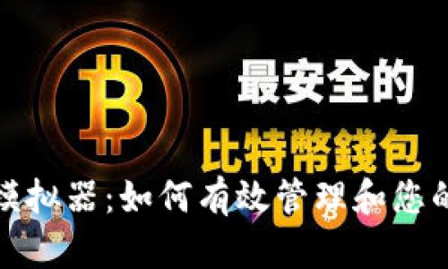 数字钱包模拟器:如何有效管理和您的数字资产