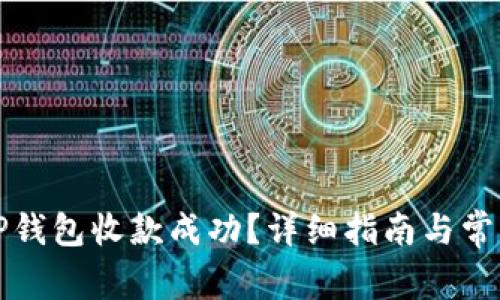 如何确认TP钱包收款成功?详细指南与常见问题解析