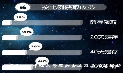 TP钱包App中红色号码的含义及其功能解析