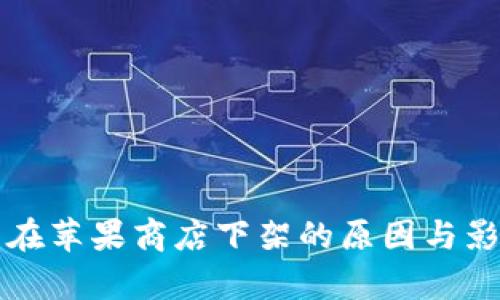 TP钱包在苹果商店下架的原因与影响分析