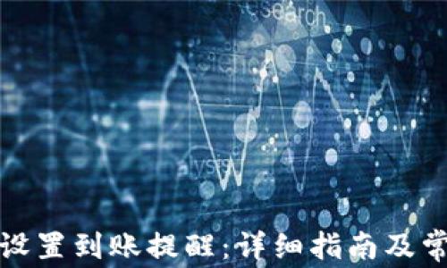 TP钱包如何设置到账提醒:详细指南及常见问题解答