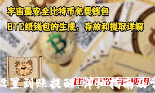 TP钱包如何设置到账提醒:详细指南及常见问题解答