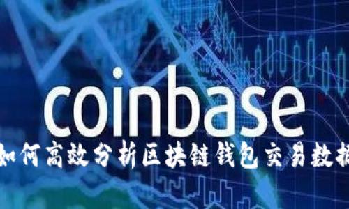 如何高效分析区块链钱包交易数据