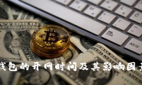 数字钱包的开网时间及其影响因素解析