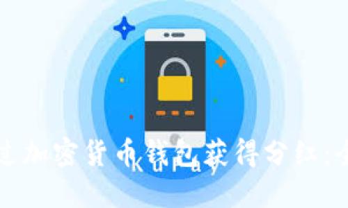 如何通过加密货币钱包获得分红:全面指南