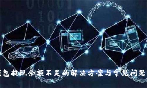 TP钱包提现余额不足的解决方案与常见问题解答
