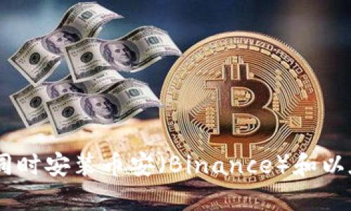 如何在TP钱包中同时安装币安(Binance)和以太坊(Ethereum)