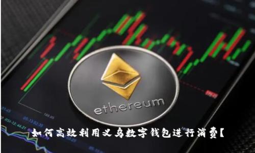 如何高效利用义乌数字钱包进行消费?
