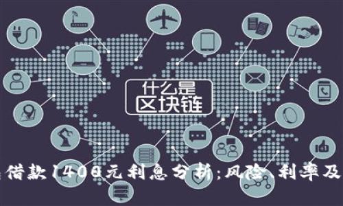 数字钱包借款1400元利息分析:风险、利率及选择指南