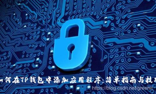 如何在TP钱包中添加应用程序:简单指南与技巧