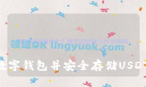 如何下载数字钱包并安全存储USDT:完整指南