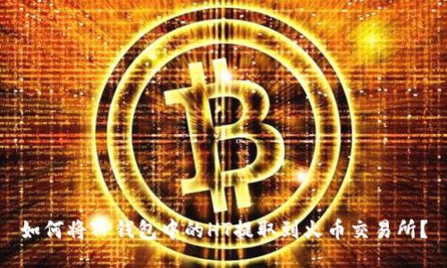 如何将TP钱包中的HT提取到火币交易所?