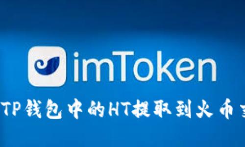 如何将TP钱包中的HT提取到火币交易所?