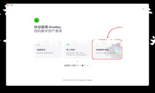 数字人民币钱包的全面指南：如何使用数字人民币钱包进行国际交易
数字人民币钱包, 数字货币, 国际交易/guanjianci

什么是数字人民币钱包？
数字人民币钱包，作为中国央行推出的数字货币（DCEP）的一部分，旨在为用户提供一种安全、便捷的支付方式。与传统钱包不同，数字人民币钱包存储的是电子人民币，用户可以通过手机或其他设备进行支付和转账。这种新颖的支付方式通过区块链技术实现，确保了交易的安全性和透明性。

数字人民币钱包的优势
使用数字人民币钱包有许多明显的优势。首先，它提供了更快的支付体验。与传统的银行转账或信用卡支付相比，数字人民币能够实现实时交易，用户只需简单点击几下，便可完成支付。此外，数字人民币钱包还能够有效降低交易费用，尤其是在跨国支付中，再也不用担心高昂的手续费。

如何下载和注册数字人民币钱包
下载和注册数字人民币钱包的过程相对简单。用户可以在应用商店中搜索“数字人民币钱包”或相关的金融应用，然后下载安装。注册过程中，用户需要提供一些基本信息，如手机号码、身份证号码等。通过验证后，即可创建自己的数字人民币账户，开始使用数字人民币进行支付和收款。

如何充值数字人民币钱包
充值数字人民币钱包主要有几种方式。首先，用户可以通过银行转账充值，将人民币从银行账户直接转入数字人民币钱包。其次，还可以使用传统现金通过指定的充值点进行充值。此外，某些商家也支持直接提现和充值服务，让用户的体验更加便利。

如何使用数字人民币钱包进行交易
使用数字人民币钱包进行交易是非常直观和简单的。无论是在店内消费还是线上购物，用户只需打开钱包应用，选择“支付”功能，扫描商家的二维码或输入对方的接收码，即可完成支付。还可以选择“转账”功能，将资金转给朋友或家庭成员，操作步骤同样简单。

数字人民币钱包的安全性
安全性是数字人民币钱包的一大卖点。由于采用了先进的加密技术，用户的资金和个人信息能够得到有效保护。此外，数字人民币钱包设有多重保护机制，如动态密码、指纹识别等，确保用户的账户安全。即便是黑客攻击，数字人民币系统也能够利用其分布式账本技术，保障数据的完整性和准确性。

数字人民币钱包的国际化前景
随着全球数字货币的兴起，数字人民币钱包在国际市场上也有着广阔的前景。越来越多的国家和地区开始关注数字人民币的应用。凭借其优势，数字人民币钱包能够为国际贸易、跨国支付提供便捷的解决方案。对很多商家而言，接入数字人民币钱包可以有效扩大市场，提高客户满意度。

结语
数字人民币钱包不仅是传统支付手段的替代品，更是未来金融科技发展的缩影。通过不断创新和，数字人民币将引导我们进入一个更加高效、安全的支付时代。无论是个人用户，还是企业商户，数字人民币钱包都将带来不可忽视的价值。不论未来数字人民币在哪个领域发挥作用，它在推动数字经济发展、促进国际交流方面的潜力都是值得期待的。

为了充分利用数字人民币钱包所带来的各种利益，用户应该积极适应新技术，了解其工作原则与使用特点。借助这一工具，不仅能享受到便捷的支付体验，也将为全球的商业联系搭建更为高效的桥梁。

数字人民币钱包的未来充满无限可能，期待每一位用户都能抓住这次技术变革的机遇，让生活与支付变得愈加简单与高效。

