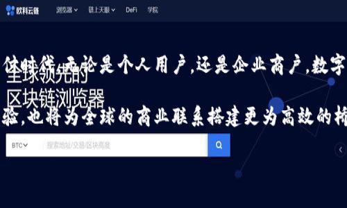 数字人民币钱包的全面指南：如何使用数字人民币钱包进行国际交易
数字人民币钱包, 数字货币, 国际交易/guanjianci

什么是数字人民币钱包？
数字人民币钱包，作为中国央行推出的数字货币（DCEP）的一部分，旨在为用户提供一种安全、便捷的支付方式。与传统钱包不同，数字人民币钱包存储的是电子人民币，用户可以通过手机或其他设备进行支付和转账。这种新颖的支付方式通过区块链技术实现，确保了交易的安全性和透明性。

数字人民币钱包的优势
使用数字人民币钱包有许多明显的优势。首先，它提供了更快的支付体验。与传统的银行转账或信用卡支付相比，数字人民币能够实现实时交易，用户只需简单点击几下，便可完成支付。此外，数字人民币钱包还能够有效降低交易费用，尤其是在跨国支付中，再也不用担心高昂的手续费。

如何下载和注册数字人民币钱包
下载和注册数字人民币钱包的过程相对简单。用户可以在应用商店中搜索“数字人民币钱包”或相关的金融应用，然后下载安装。注册过程中，用户需要提供一些基本信息，如手机号码、身份证号码等。通过验证后，即可创建自己的数字人民币账户，开始使用数字人民币进行支付和收款。

如何充值数字人民币钱包
充值数字人民币钱包主要有几种方式。首先，用户可以通过银行转账充值，将人民币从银行账户直接转入数字人民币钱包。其次，还可以使用传统现金通过指定的充值点进行充值。此外，某些商家也支持直接提现和充值服务，让用户的体验更加便利。

如何使用数字人民币钱包进行交易
使用数字人民币钱包进行交易是非常直观和简单的。无论是在店内消费还是线上购物，用户只需打开钱包应用，选择“支付”功能，扫描商家的二维码或输入对方的接收码，即可完成支付。还可以选择“转账”功能，将资金转给朋友或家庭成员，操作步骤同样简单。

数字人民币钱包的安全性
安全性是数字人民币钱包的一大卖点。由于采用了先进的加密技术，用户的资金和个人信息能够得到有效保护。此外，数字人民币钱包设有多重保护机制，如动态密码、指纹识别等，确保用户的账户安全。即便是黑客攻击，数字人民币系统也能够利用其分布式账本技术，保障数据的完整性和准确性。

数字人民币钱包的国际化前景
随着全球数字货币的兴起，数字人民币钱包在国际市场上也有着广阔的前景。越来越多的国家和地区开始关注数字人民币的应用。凭借其优势，数字人民币钱包能够为国际贸易、跨国支付提供便捷的解决方案。对很多商家而言，接入数字人民币钱包可以有效扩大市场，提高客户满意度。

结语
数字人民币钱包不仅是传统支付手段的替代品，更是未来金融科技发展的缩影。通过不断创新和，数字人民币将引导我们进入一个更加高效、安全的支付时代。无论是个人用户，还是企业商户，数字人民币钱包都将带来不可忽视的价值。不论未来数字人民币在哪个领域发挥作用，它在推动数字经济发展、促进国际交流方面的潜力都是值得期待的。

为了充分利用数字人民币钱包所带来的各种利益，用户应该积极适应新技术，了解其工作原则与使用特点。借助这一工具，不仅能享受到便捷的支付体验，也将为全球的商业联系搭建更为高效的桥梁。

数字人民币钱包的未来充满无限可能，期待每一位用户都能抓住这次技术变革的机遇，让生活与支付变得愈加简单与高效。

