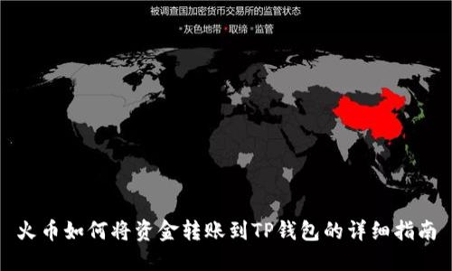 火币如何将资金转账到TP钱包的详细指南