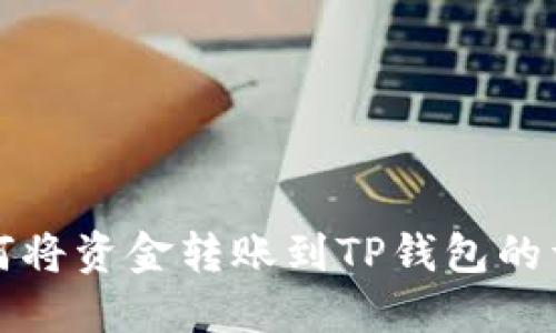 火币如何将资金转账到TP钱包的详细指南