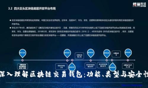 深入理解区块链交易钱包:功能、类型与安全性