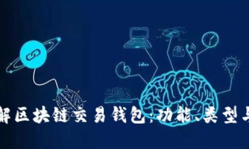 深入理解区块链交易钱包:功能、类型与安全性