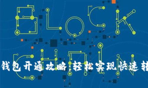 外地数字钱包开通攻略:轻松实现快速转账与消费