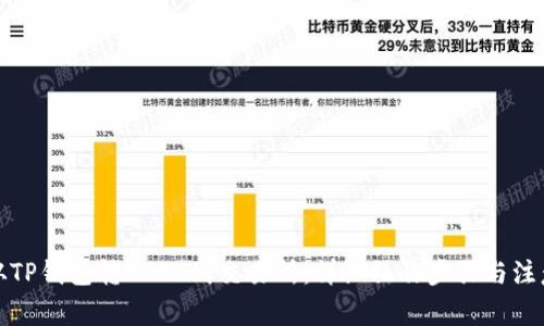如何从TP钱包转USDT到交易所:详细操作步骤与注意事项