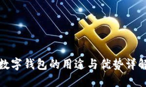 数字钱包的用途与优势详解