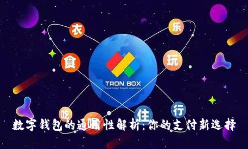 数字钱包的通用性解析:你的支付新选择