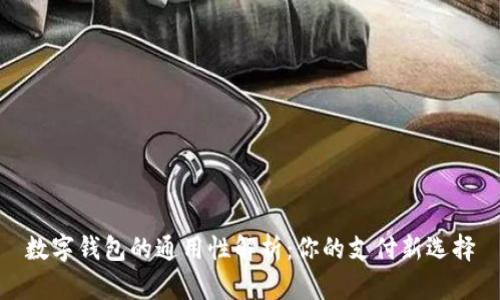 数字钱包的通用性解析:你的支付新选择