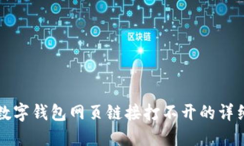 解决数字钱包网页链接打不开的详细指南