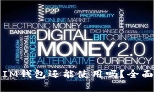 TP和IM钱包还能使用吗?全面分析