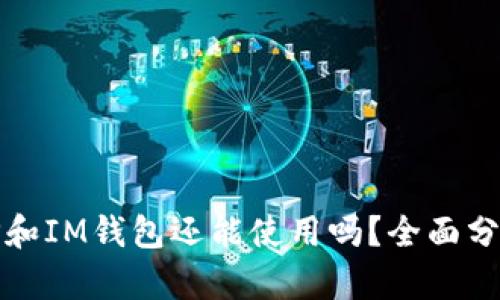 TP和IM钱包还能使用吗?全面分析