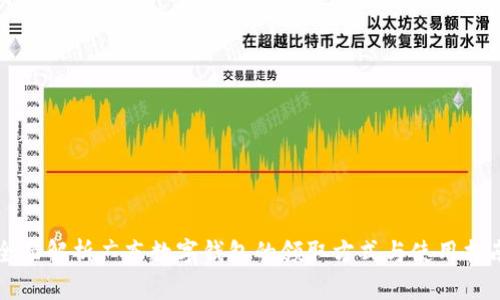 全面解析广东数字钱包的领取方式与使用指南
