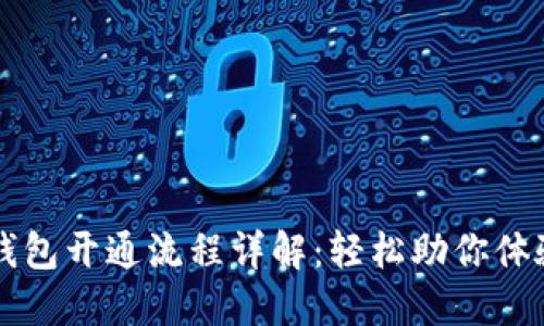 交行数字钱包开通流程详解:轻松助你体验便捷支付