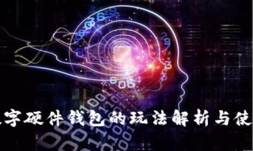 美团数字硬件钱包的玩法解析与使用体验