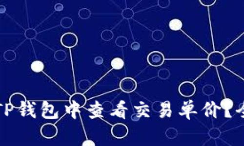 如何在TP钱包中查看交易单价?全面指南
