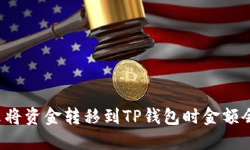 为什么将资金转移到TP钱包时金额会变少?