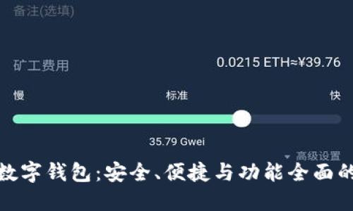 选择最佳数字钱包:安全、便捷与功能全面的理想选择