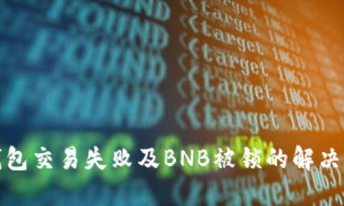 TP钱包交易失败及BNB被锁的解决方案