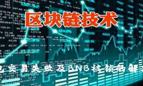 TP钱包交易失败及BNB被锁的解决方案
