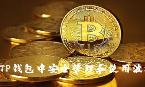 如何在TP钱包中安全管理和使用波场USDT