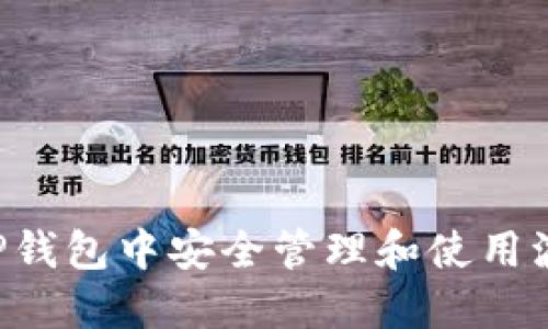 如何在TP钱包中安全管理和使用波场USDT