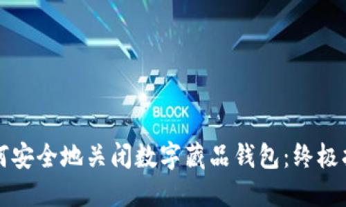 如何安全地关闭数字藏品钱包:终极指南