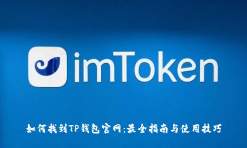 如何找到TP钱包官网：最全指南与使用技巧