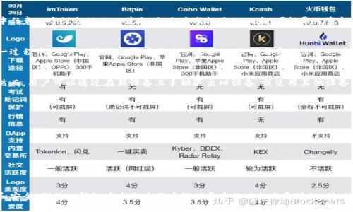 t p钱包可以两个手机同时使用吗/t p钱包可以两个手机同时使用吗
tp钱包, 多设备使用, 数字钱包/guanjianci

引言
在数字化快速发展的今天，手机作为我们生活中不可或缺的一部分，承载着越来越多的功能。比如，数字钱包的兴起让我们的消费方式发生了革命性的变化。tp钱包作为一款新兴的数字钱包，它的用户体验和便捷性备受关注。不过，有些用户在使用tp钱包时会产生一个疑惑，那就是：tp钱包可以在两个手机上同时使用吗？在这篇文章中，我们将深入探讨这个问题，并提供全面的解答。

tp钱包简介
tp钱包是近年来新兴的一种数字钱包应用，用户可以使用它来进行各种交易，如在线购物、转账、消费等。它以其便捷的操作方式和高效的安全防护受到广大用户的喜爱。tp钱包的功能包括但不限于电子支付、账单管理、资产交易等。同时，tp钱包还支持多种数字资产的管理，满足了用户多元化的需求。

两个手机同时使用的需求分析
一些用户在购买新手机或更换手机时，可能会希望在旧手机上保留tp钱包的使用权限，尤其是在存储了大量交易记录和电子收据的情况下。此外，随着家庭结构的变化，夫妇或室友之间可能会希望在不同的设备上共同管理家庭开支。这种情况下，是否可以将tp钱包同时安装在两部手机上便成为了一个重要的问题。

技术层面的限制
从技术的发展角度来看，大多数数字钱包应用都采取了一种授权机制来保护用户的财务信息。这意味着，通常情况下，每个用户账户只允许在一台设备上进行登录。例如，当用户在一台新设备上登录时，系统可能会自动登出之前的设备，从而确保账户的安全。此外，为了防止账号的盗用和破坏，某些数字钱包也可能会采取两步验证，进一步增加了账户的安全性。

tp钱包的使用限制
对于tp钱包而言，其官方说明中指出账号原则上不支持同时在两个设备上使用。用户在尝试在第二部手机上登录时，会发现之前的设备已被自动登出。这一机制设计的原因在于，保证用户的信息安全，防止因设备丢失或被盗而导致的资金损失。因此，对于重点以个人为中心的tp钱包，账户仅在一个设备上使用的限制可以理解为一种保护措施。

如果需要在两个手机上使用该如何应对？
尽管tp钱包不支持在两个手机上同时使用，但用户可以采取一些方法来应对这一局限性。首先，如果您新购置了一部手机，您可以在新设备上卸载旧设备上的tp钱包，便于在新设备上进行操作。其次，您可以考虑使用tp钱包的网页版或通过其他设备（如平板电脑）进行补充操作。这种灵活性能够帮助用户更好地进行财务管理。

安全性的重要性
在使用任何数字钱包时，安全性总是排在首位。对于tp钱包来说，选择只允许单一设备登录的设计防止了很多潜在的安全隐患。假设允许多个设备同时登录，那么一旦其中任意一个设备被他人获取，就会造成极大的风险，可能导致资金被盗或者交易被篡改。因此，虽然这项限制带来了不便，但它从根本上保障了用户的资产安全。

关于客服的建议
如果用户在使用tp钱包时，确实存在不便之处，能够向tp钱包的客服寻求帮助和建议。客服团队会对此类问题提供指导，甚至有可能在未来推出多设备登录的更新。在这一过程中，用户的反馈和需求是十分重要的，及时与客服沟通也有助于推动产品的改进。

总结
综上所述，tp钱包作为一款热门的数字钱包应用，并不支持在两个手机上同时使用。尽管这一点在某种程度上给用户带来了不便，但这也是为了确保用户账户的安全性。然而，用户可以通过在新设备上手动退出旧设备，或使用其他设备来灵活处理日常交易。当今的数字钱包正处于不断发展之中，用户的需求和反馈是推动其进步的重要动力。期待未来tp钱包能够在账户多设备使用方面做出相应的改进。

附录：常见问题解答
在对tp钱包进行深度了解的过程中，用户可能会产生一些其他问题。在此，我们将总结一些常见问题，并附上简明的解答，以帮助用户更好地使用这款产品。
ul
    listrongtp钱包安全吗？/strong br /tp钱包采用了多重加密技术，确保用户的交易安全和资产保护。/li
    listrong如何找回被盗账户？/strong br /如果您发现账户被异常使用，请立即联系tp钱包客服，采取临时冻结账户的措施。/li
    listrong重要数据丢失怎么办？/strong br /用户在使用tp钱包时要定期备份数据，若数据丢失可尝试通过备份恢复。/li
/ul

结束语
希望通过这篇文章的详细解读，用户能够对tp钱包的使用限制有更全面的了解。无论是在日常生活中，还是在特殊情况下，合理使用数字钱包，将为我们的生活带来便利和安全。期待tp钱包在未来为用户提供更多的功能与灵活性，助力我们更好地管理财务，享受数字化生活的美好。