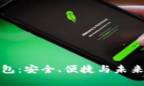中文加密数字钱包:安全、便捷与未来金融的完美结合