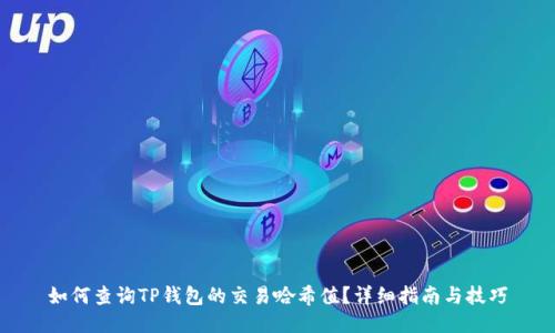 如何查询TP钱包的交易哈希值?详细指南与技巧