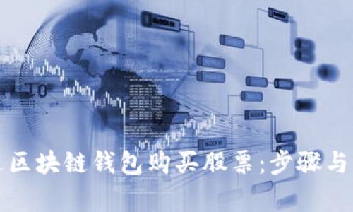 如何通过区块链钱包购买股票:步骤与注意事项